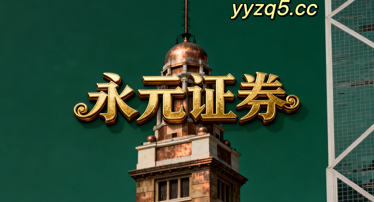 永元证券办公室